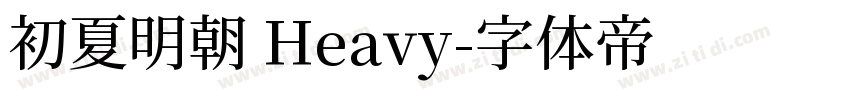 初夏明朝 Heavy字体转换